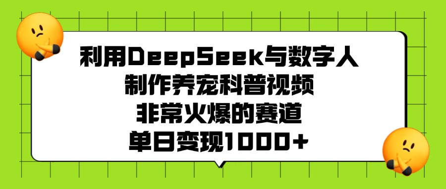 利用DeepSeek与数字人制作养宠科普视频，非常火爆的赛道，单日变现1000+凯哥轻创网-网创项目资源站-副业项目-创业项目-搞钱项目凯哥轻创网