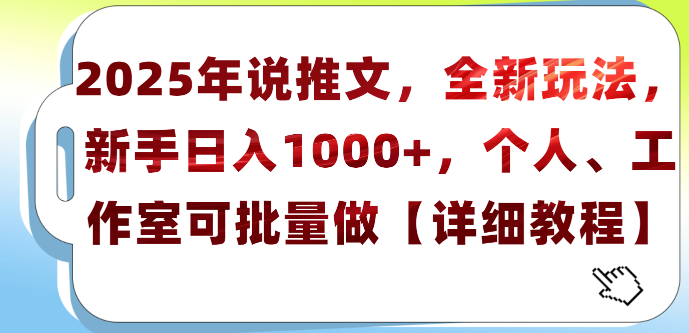 2025年小说推文，全新玩法，新手日入1000+，个人工作室可批量做【详细教程】凯哥轻创网-网创项目资源站-副业项目-创业项目-搞钱项目凯哥轻创网