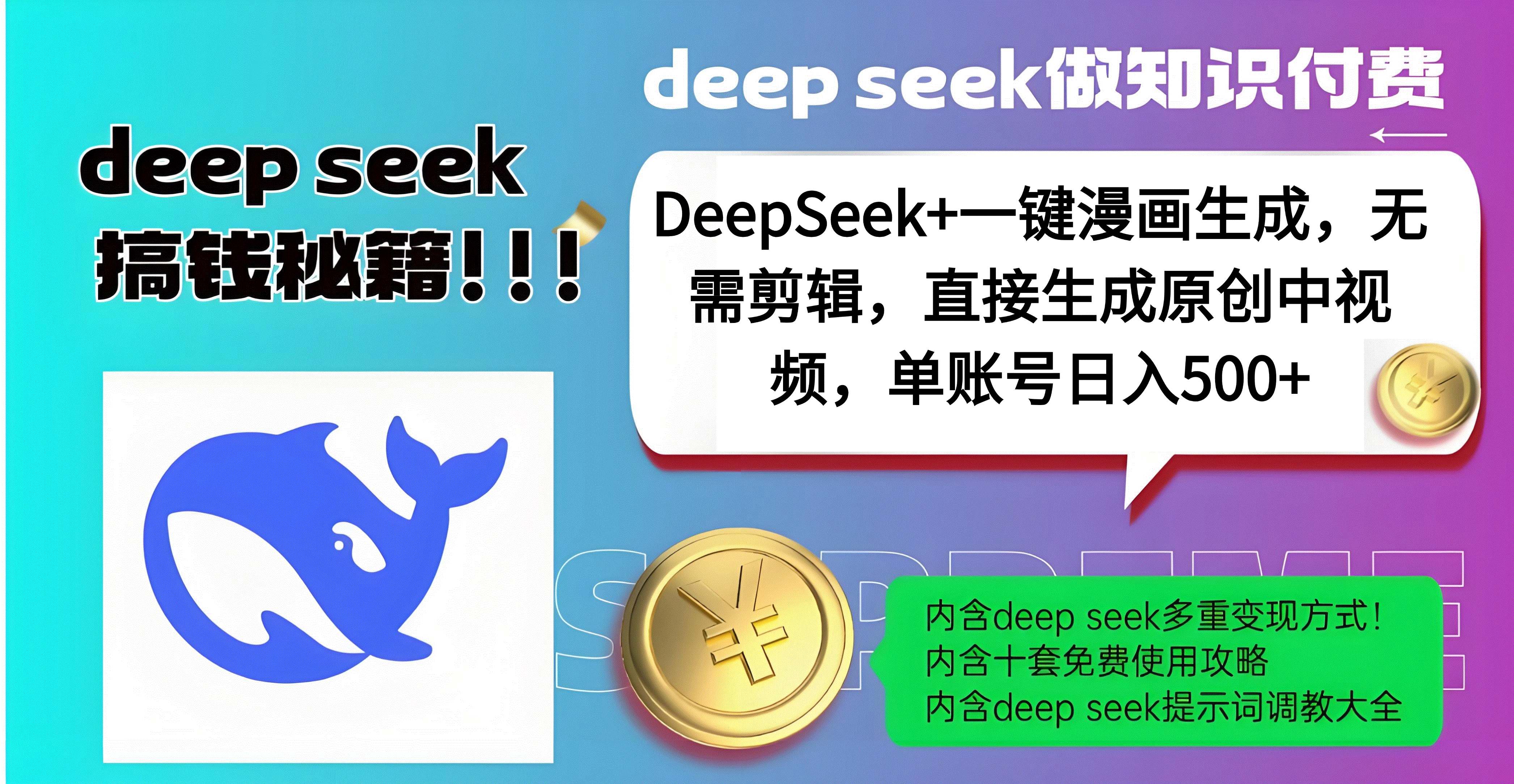 DeepSeek+漫画生成，无需剪辑，一键生成原创中视频，单账号日入500+凯哥轻创网-网创项目资源站-副业项目-创业项目-搞钱项目凯哥轻创网