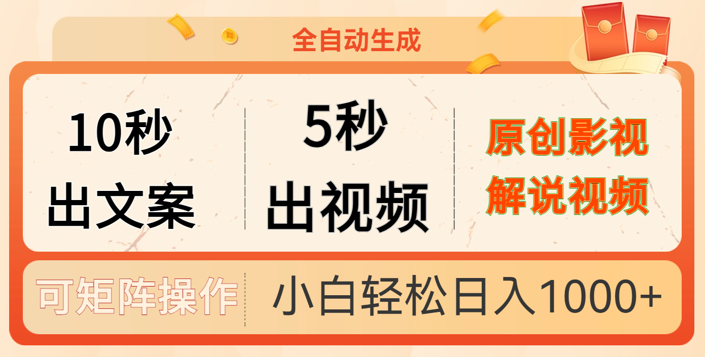 10秒出文案，5秒出视频，全自动生成原创影视解说视频凯哥轻创网-网创项目资源站-副业项目-创业项目-搞钱项目凯哥轻创网