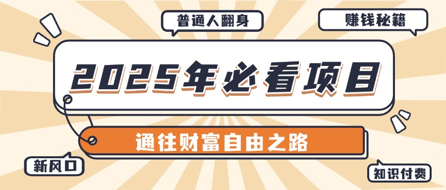 2025年必看项目，普通人通往财富自由之路新风口凯哥轻创网-网创项目资源站-副业项目-创业项目-搞钱项目凯哥轻创网