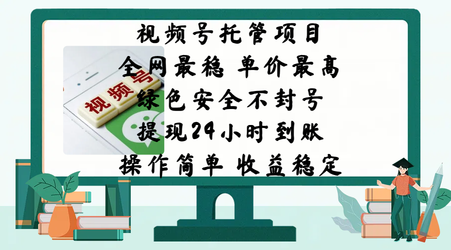 视频号托管项目，全网最稳，单价最高，绿色安全不封号，提现24小时到账，微信背书大平台，操作简单，收益稳定!凯哥轻创网-网创项目资源站-副业项目-创业项目-搞钱项目凯哥轻创网