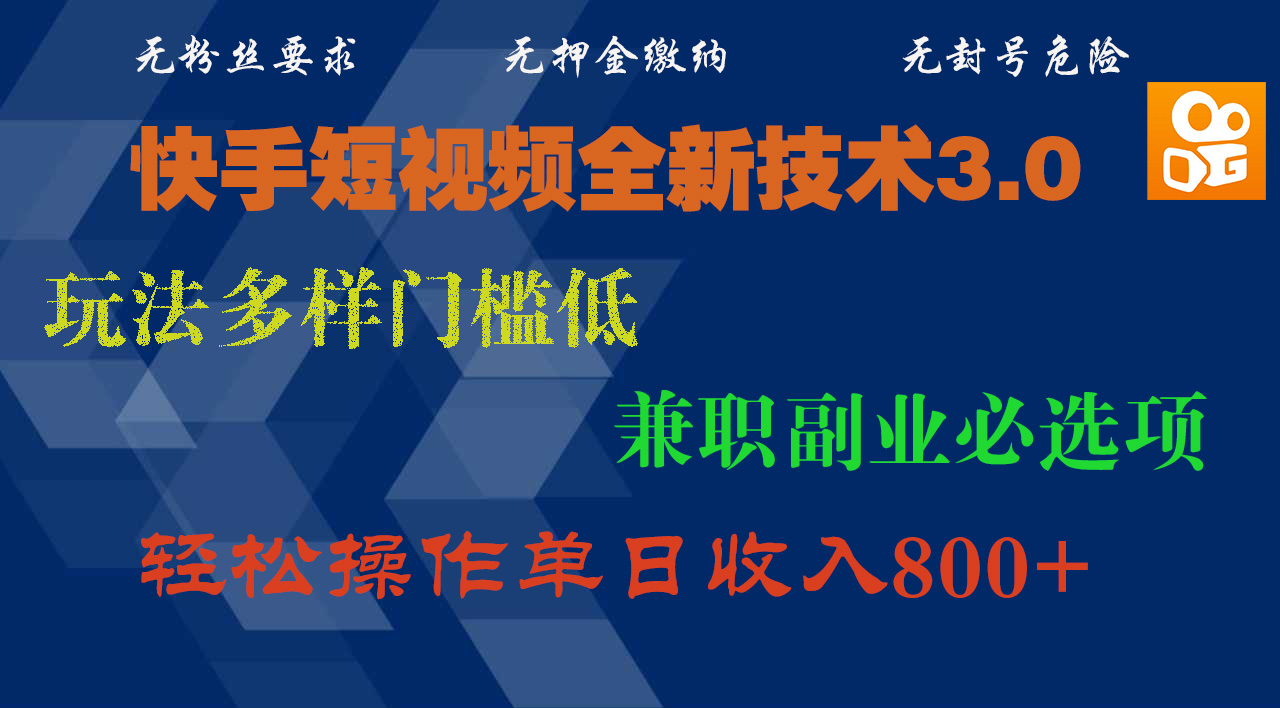 快手短视频全新技术3.0，玩法多样门槛低，兼职副业必选项，轻松操作单日收入800+凯哥轻创网-网创项目资源站-副业项目-创业项目-搞钱项目凯哥轻创网