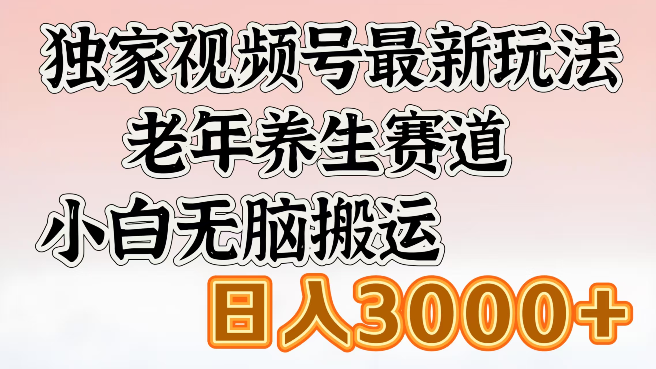 独家视频号最新玩法，老年养生赛道，小白无脑搬运，日入3000+凯哥轻创网-网创项目资源站-副业项目-创业项目-搞钱项目凯哥轻创网