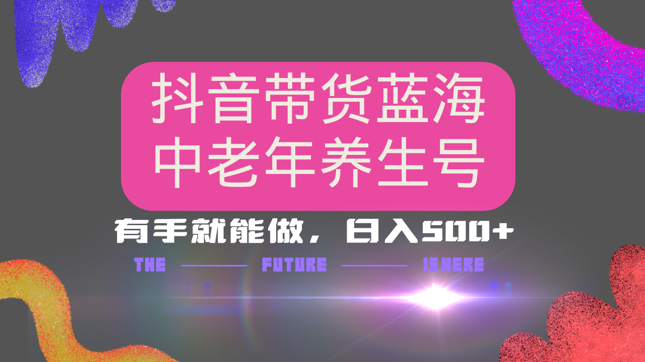 抖音带货冷门赛道，用AI做中老年养生号，可矩阵放大，小白也能月入30000+多种变现方式，保姆级教程凯哥轻创网-网创项目资源站-副业项目-创业项目-搞钱项目凯哥轻创网