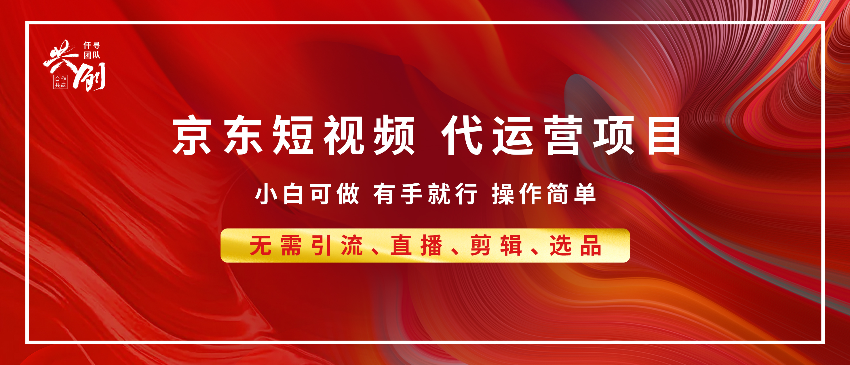 京东带货代运营，小白有手就行，利润55分，月入8000+凯哥轻创网-网创项目资源站-副业项目-创业项目-搞钱项目凯哥轻创网