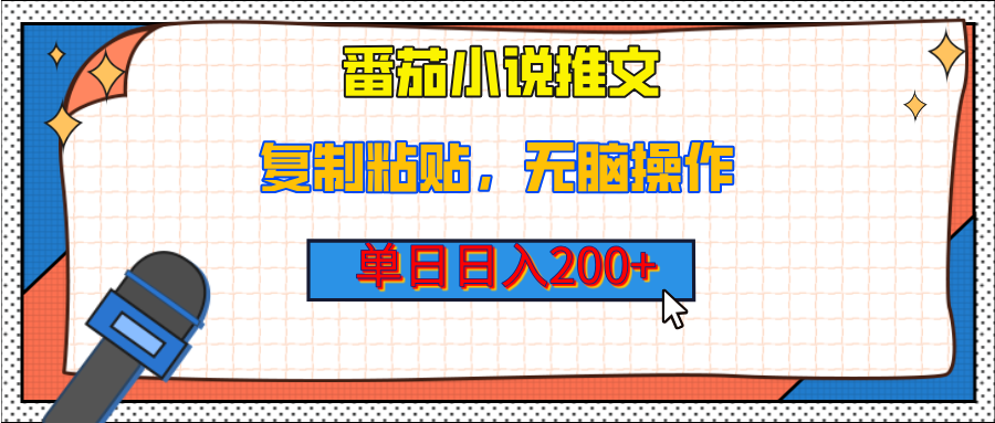 【揭秘】番茄小说推文，复制粘贴，单日日入200+，无脑操作（附详细教程）凯哥轻创网-网创项目资源站-副业项目-创业项目-搞钱项目凯哥轻创网