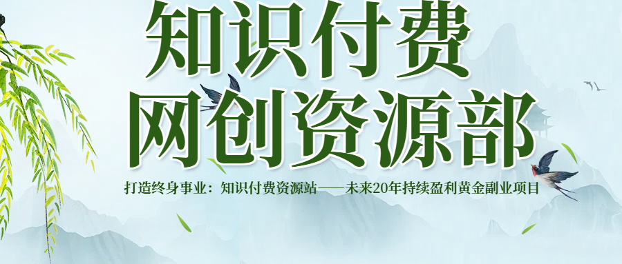 打造终身事业：知识付费资源站——未来20年持续盈利的黄金项目凯哥轻创网-网创项目资源站-副业项目-创业项目-搞钱项目凯哥轻创网