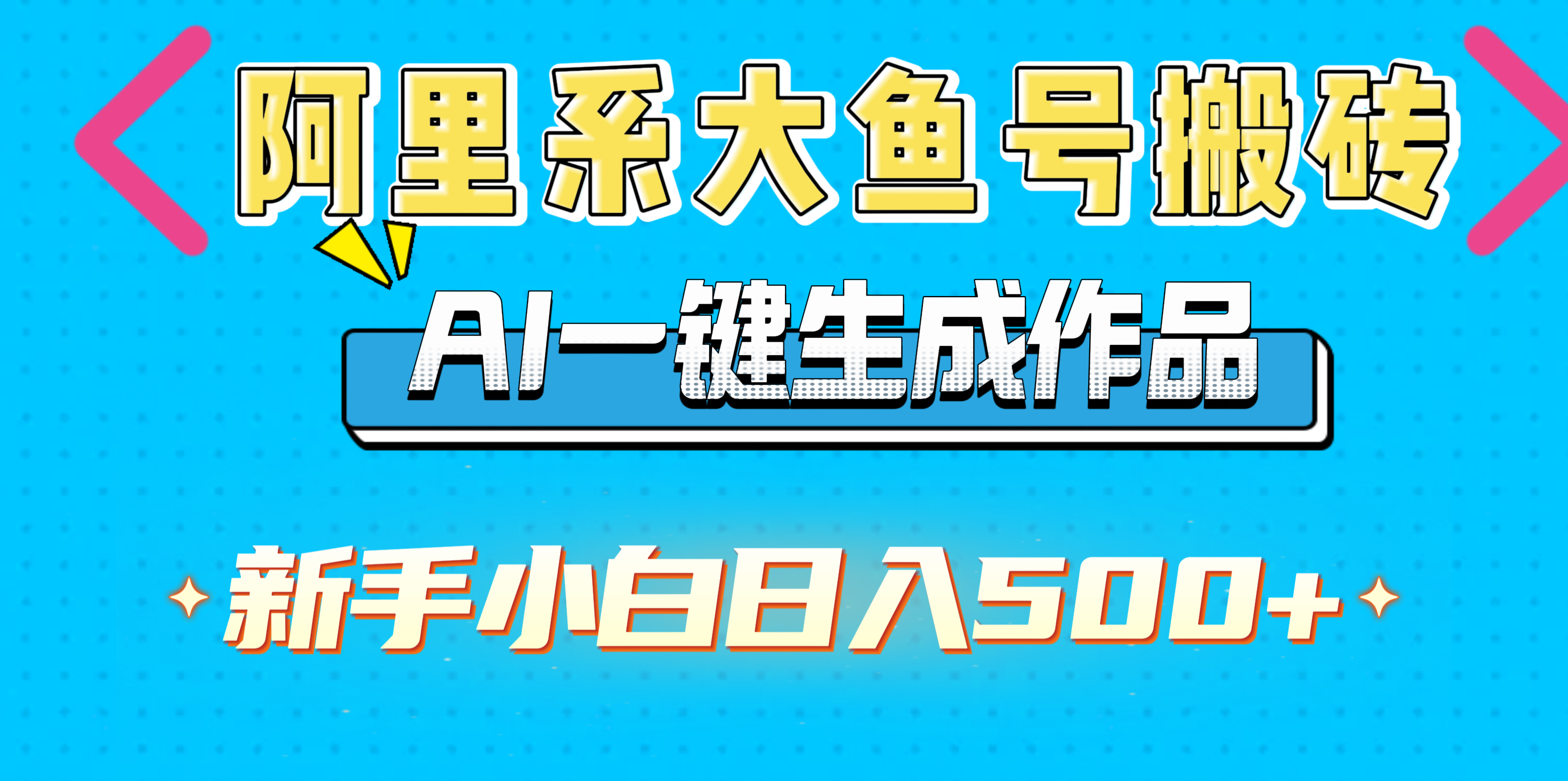 阿里系大鱼号搬砖，AI一键生成作品，新手小白日入500+凯哥轻创网-网创项目资源站-副业项目-创业项目-搞钱项目凯哥轻创网