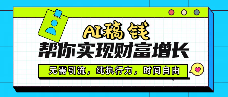 AI代写帮你实现财富增长，无需引流，纯执行力，时间自由，一天稳收200-500凯哥轻创网-网创项目资源站-副业项目-创业项目-搞钱项目凯哥轻创网