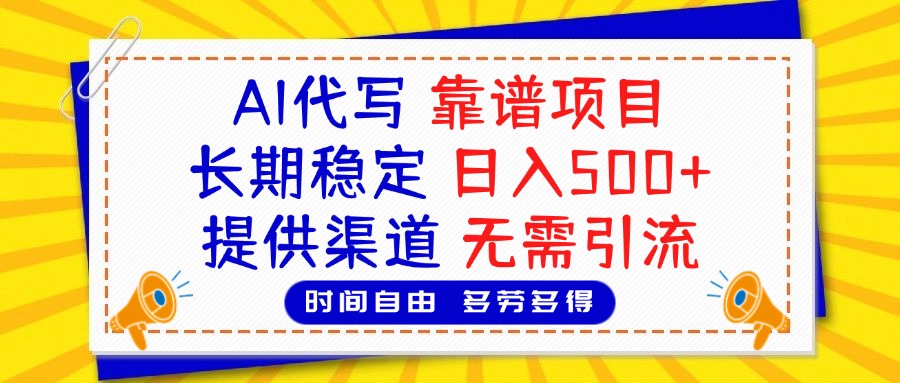 AI代写，2025靠谱项目，长期稳定，日入500+，提供渠道，无需引流凯哥轻创网-网创项目资源站-副业项目-创业项目-搞钱项目凯哥轻创网