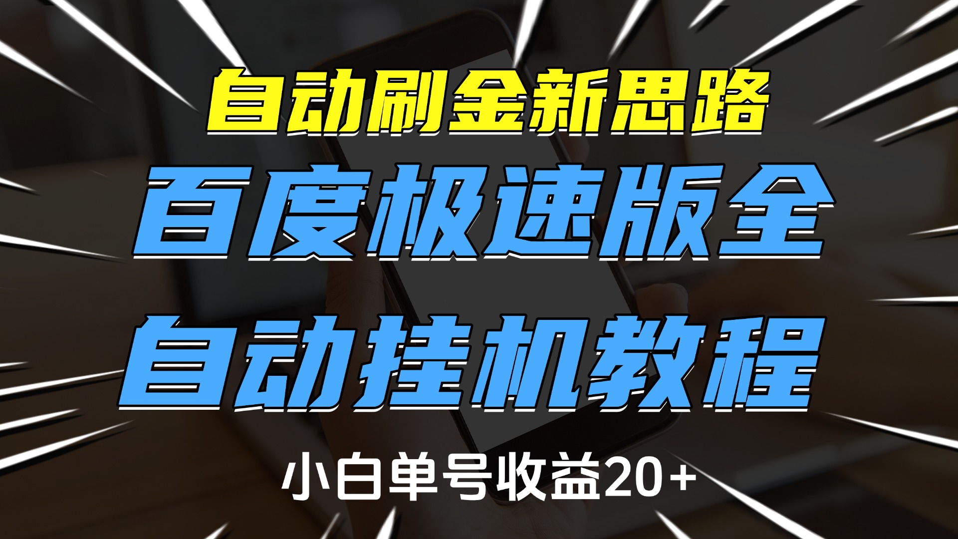 自动刷金新思路，百度极速版全自动挂机教程，小白单号收益20+凯哥轻创网-网创项目资源站-副业项目-创业项目-搞钱项目凯哥轻创网