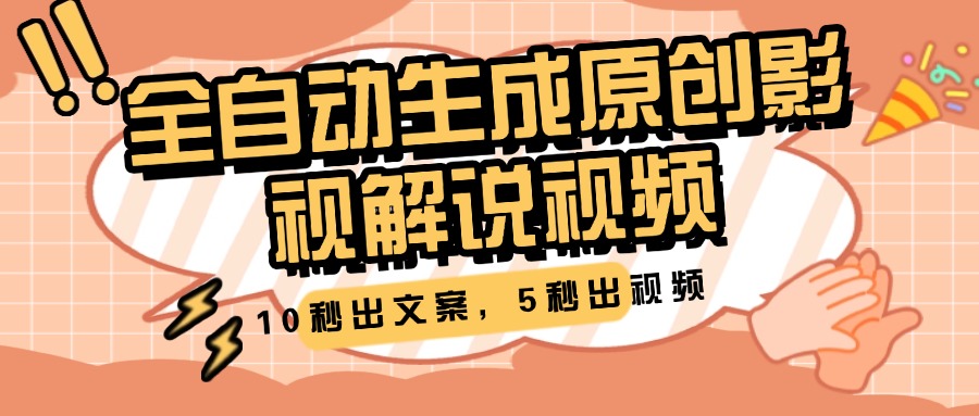 10秒出文案，5秒出视频，全自动生成原创影视解说视频凯哥轻创网-网创项目资源站-副业项目-创业项目-搞钱项目凯哥轻创网