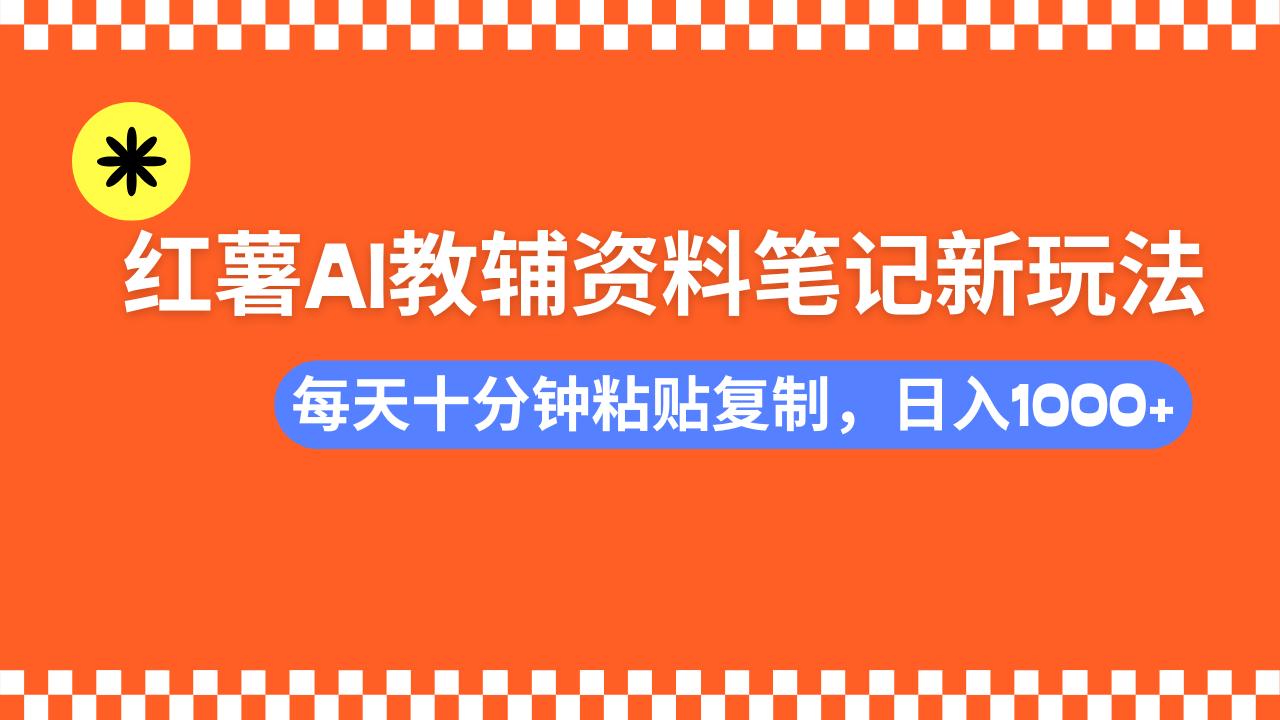 小红书AI教辅资料笔记新玩法，0门槛，可批量可复制，一天十分钟发笔记轻松日入1000+凯哥轻创网-网创项目资源站-副业项目-创业项目-搞钱项目凯哥轻创网