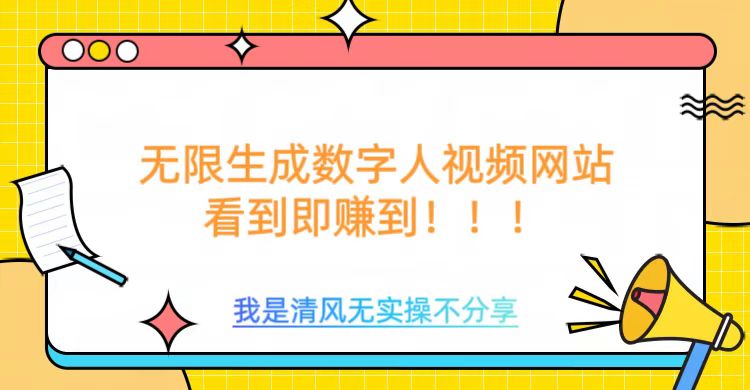 无限生成数字人视频，无需充值会员或者其他算力等类似消耗品凯哥轻创网-网创项目资源站-副业项目-创业项目-搞钱项目凯哥轻创网