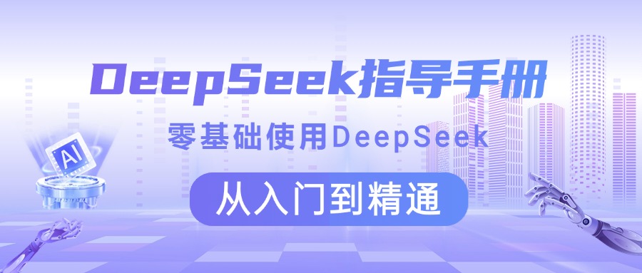 DeepSeek指导手册 零基础使用 从入门到精通凯哥轻创网-网创项目资源站-副业项目-创业项目-搞钱项目凯哥轻创网