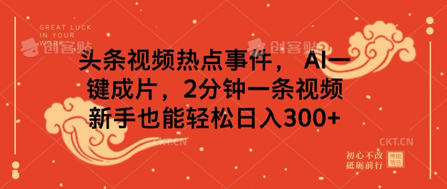 头条视频热点事件， AI一键成片，2分钟一条视频，新手也能轻松日入300+凯哥轻创网-网创项目资源站-副业项目-创业项目-搞钱项目凯哥轻创网