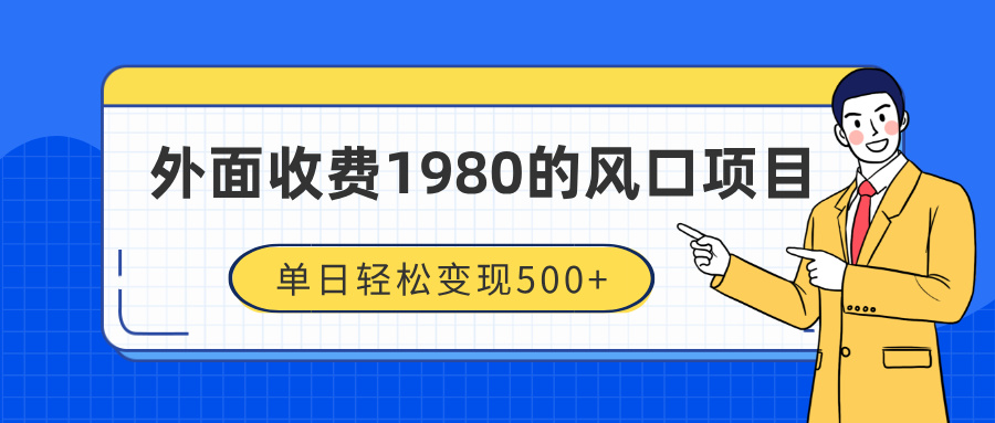 外面收费1980的风口项目，装x神器抖音撸音浪私域二次转化，单日轻松变现500+凯哥轻创网-网创项目资源站-副业项目-创业项目-搞钱项目凯哥轻创网
