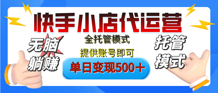【躺赚项目】快手小店视频带货，纯托管模式，日入500+，无需剪辑，无需选品，无需上传作品，有账号即可托管凯哥轻创网-网创项目资源站-副业项目-创业项目-搞钱项目凯哥轻创网
