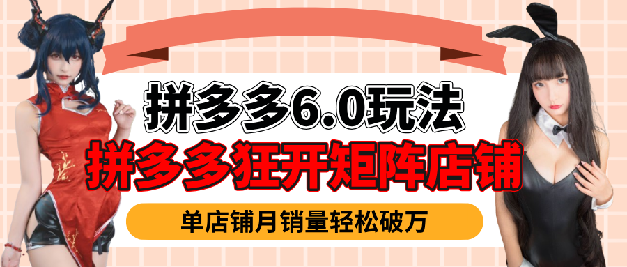 拼多多虚拟商品暴利6.0玩法，轻松实现月入过万凯哥轻创网-网创项目资源站-副业项目-创业项目-搞钱项目凯哥轻创网