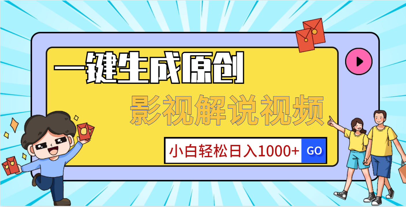 一键生成原创，影视解说视频，小白轻松日入1000+凯哥轻创网-网创项目资源站-副业项目-创业项目-搞钱项目凯哥轻创网
