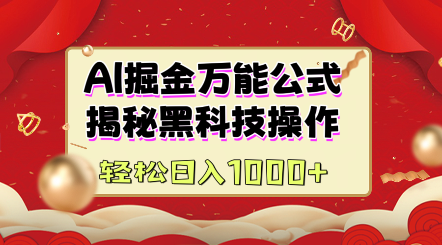 AI掘金万能公式：揭秘黑科技操作，真正的实现日入1000+凯哥轻创网-网创项目资源站-副业项目-创业项目-搞钱项目凯哥轻创网