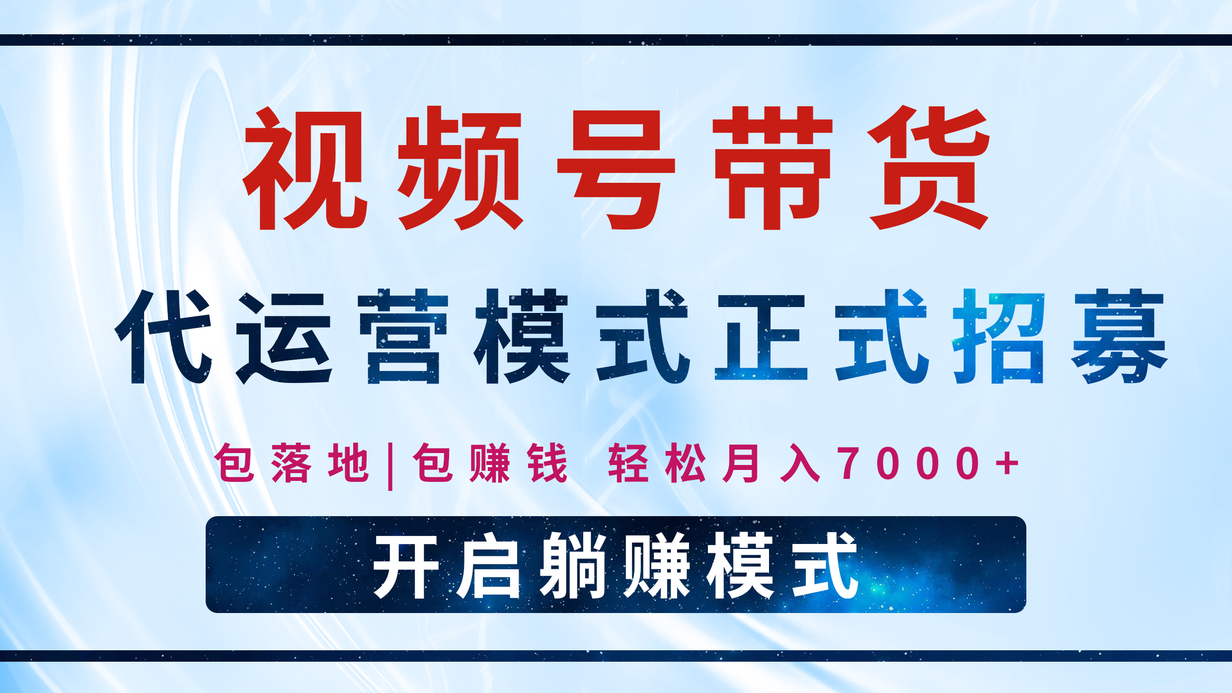 【视频号代运营】全程托管计划招募，躺赚模式，单月轻松变现7000+凯哥轻创网-网创项目资源站-副业项目-创业项目-搞钱项目凯哥轻创网