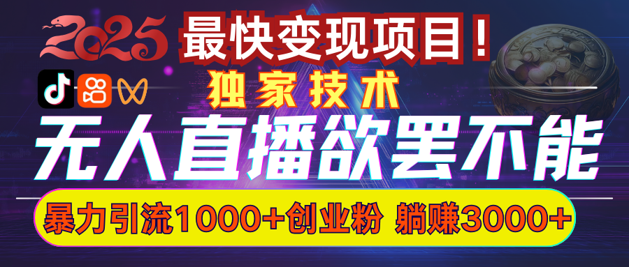 欲罢不能的无人直播引流，超暴力日引流1000+高质量精准创业粉凯哥轻创网-网创项目资源站-副业项目-创业项目-搞钱项目凯哥轻创网