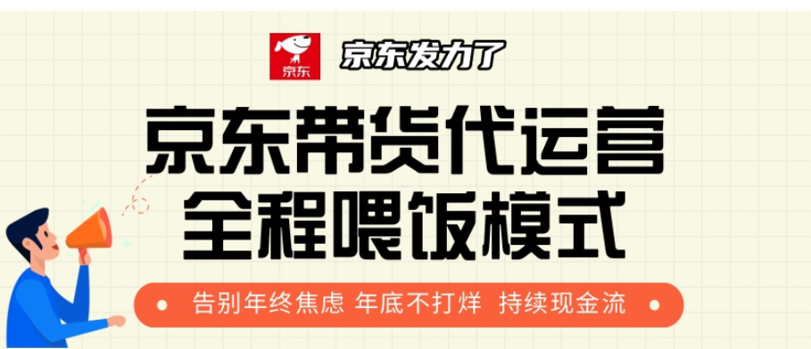 京东带货代运营，年初翻身逆袭项目，小白有手就行，月入8000+凯哥轻创网-网创项目资源站-副业项目-创业项目-搞钱项目凯哥轻创网