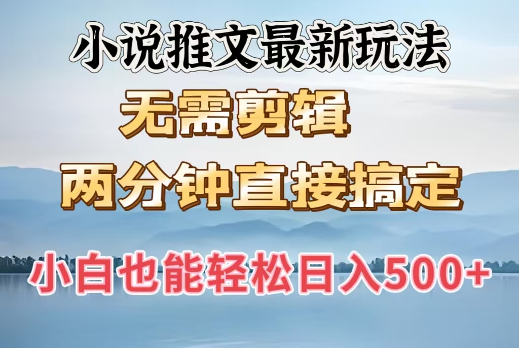 小说推文最新玩法，无需剪辑，两分钟直接搞定，小白也能轻松日入500＋凯哥轻创网-网创项目资源站-副业项目-创业项目-搞钱项目凯哥轻创网