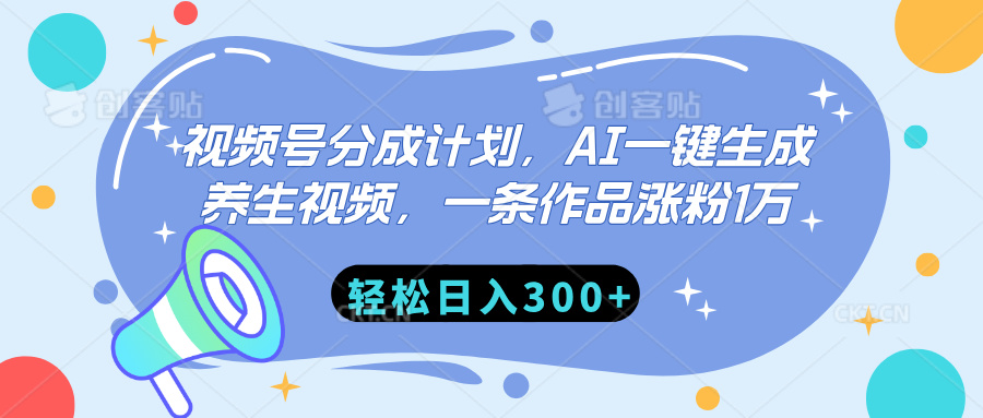 视频号分成计划，AI一键生成养生视频，一条作品涨粉1万，轻松日入300+凯哥轻创网-网创项目资源站-副业项目-创业项目-搞钱项目凯哥轻创网
