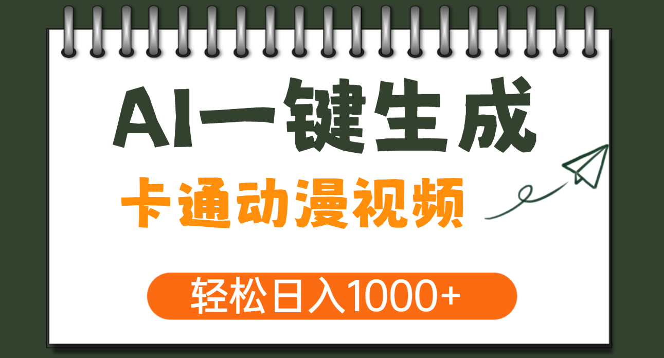 AI一键生成卡通动漫视频，一条视频千万播放，轻松日入1000+凯哥轻创网-网创项目资源站-副业项目-创业项目-搞钱项目凯哥轻创网