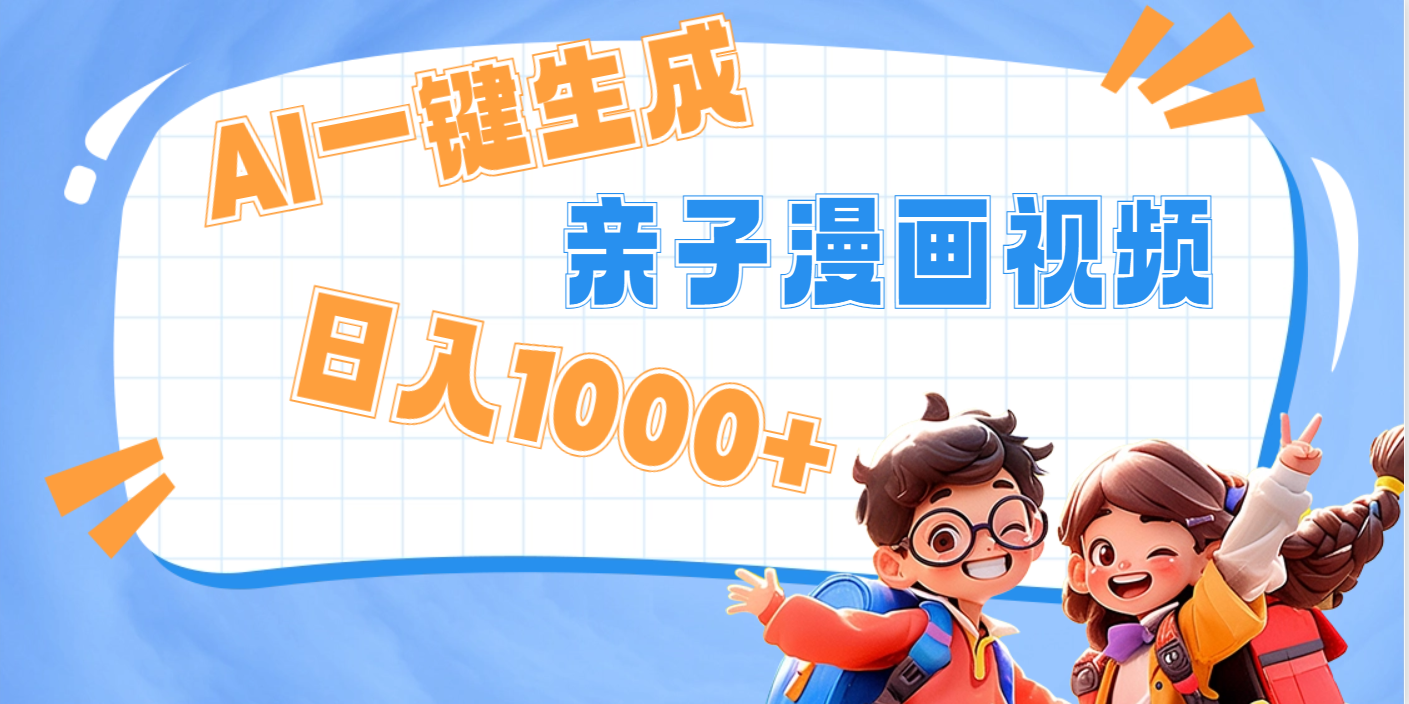 AI一键生成亲子教育原创视频，单条视频播放破千万 ，日入1000+，多种变…凯哥轻创网-网创项目资源站-副业项目-创业项目-搞钱项目凯哥轻创网