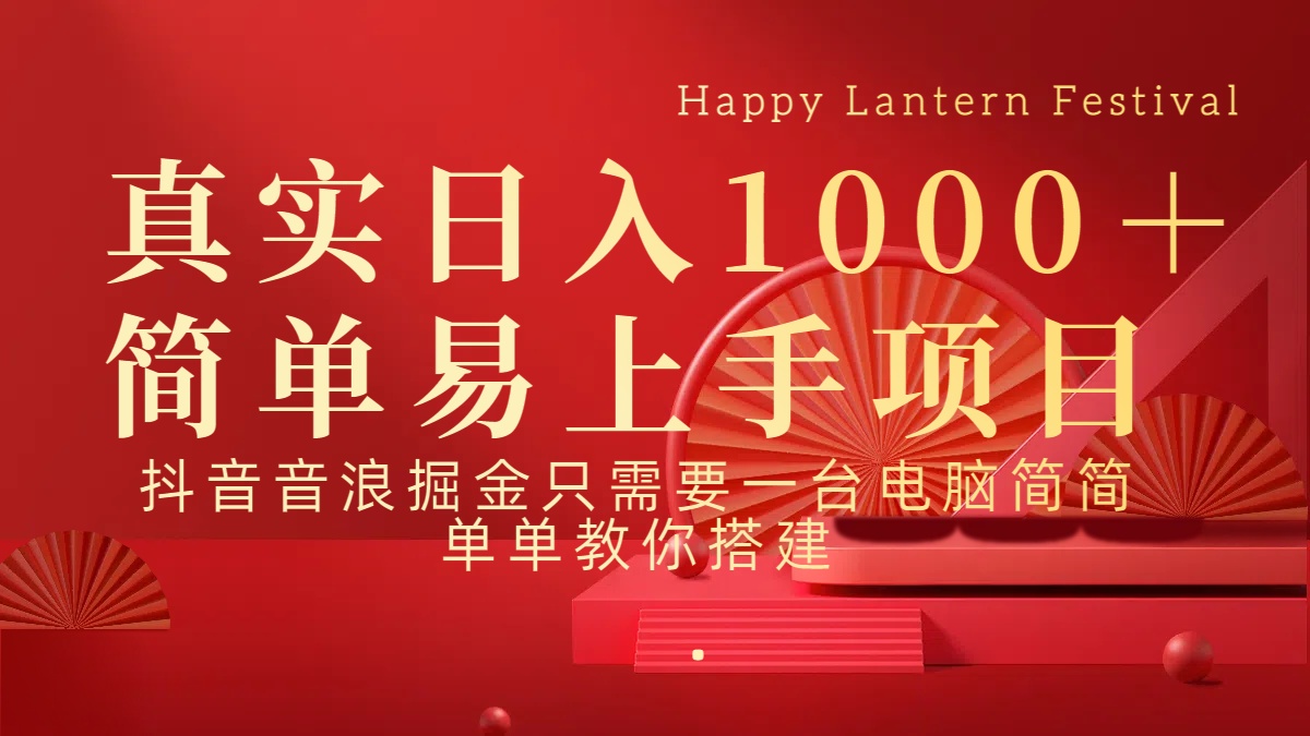 抖音，音浪，掘金，轻松日入1000＋凯哥轻创网-网创项目资源站-副业项目-创业项目-搞钱项目凯哥轻创网