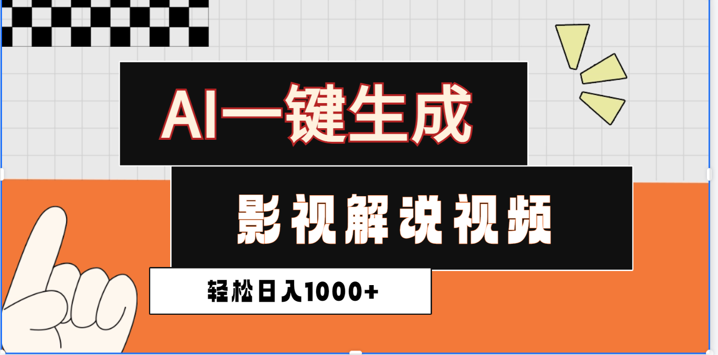 2025影视解说全新玩法，AI一键生成原创影视解说视频，日入1000+凯哥轻创网-网创项目资源站-副业项目-创业项目-搞钱项目凯哥轻创网