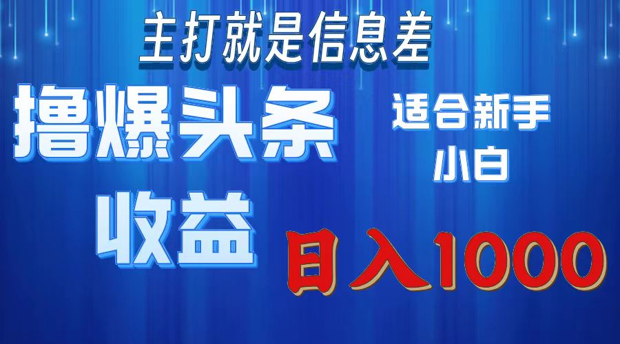 2025年最新头条玩法，解锁撸爆新姿势，适合新手小白凯哥轻创网-网创项目资源站-副业项目-创业项目-搞钱项目凯哥轻创网