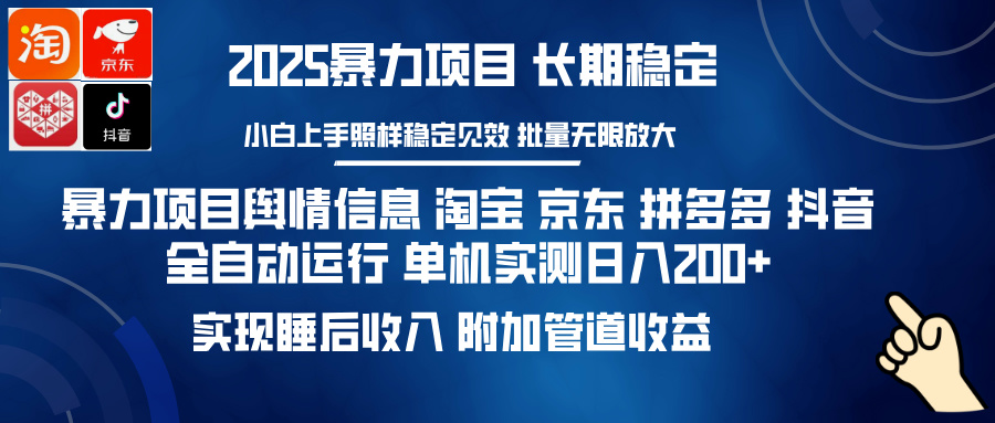 暴力项目舆情信息 淘宝 京东 拼多多 抖音全自动运行 单机实测日入200+ 实现睡后收入 附加管道收益凯哥轻创网-网创项目资源站-副业项目-创业项目-搞钱项目凯哥轻创网