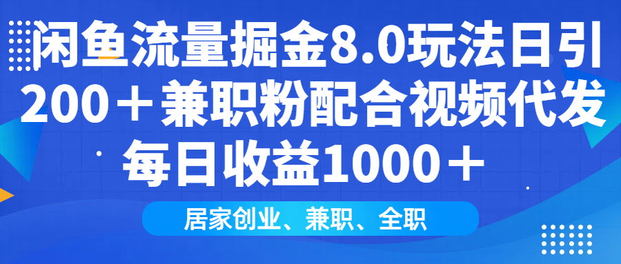 闲鱼流量掘金8.0玩法日引200＋兼职粉配合做视频代发每日收益1000＋凯哥轻创网-网创项目资源站-副业项目-创业项目-搞钱项目凯哥轻创网