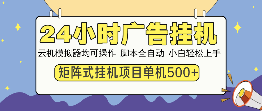 24小时广告挂机 单机收益500+ 矩阵式操作，设备越多收益越大，小白轻松上手凯哥轻创网-网创项目资源站-副业项目-创业项目-搞钱项目凯哥轻创网