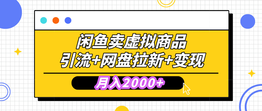 闲鱼售卖虚拟资料，高效引流，网盘拉新，月入2000+，小白轻松上手凯哥轻创网-网创项目资源站-副业项目-创业项目-搞钱项目凯哥轻创网