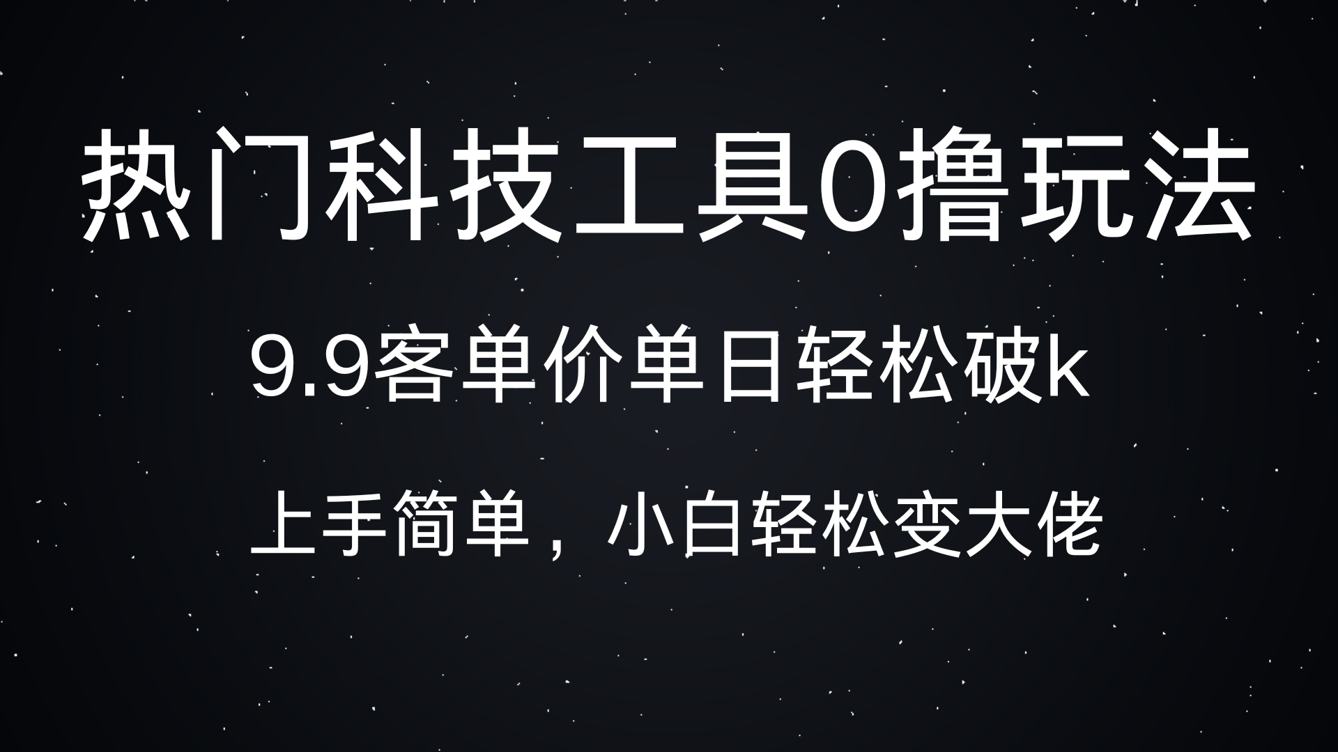 热门科技工具0撸玩法，9.9客单价单日轻松破k，小白轻松变大佬凯哥轻创网-网创项目资源站-副业项目-创业项目-搞钱项目凯哥轻创网