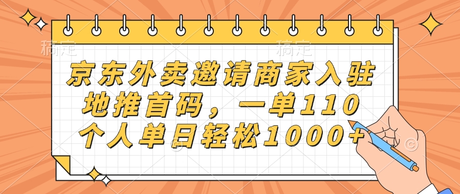京东外卖邀请商家入驻，地推首码，一单110，个人单日轻松1000+凯哥轻创网-网创项目资源站-副业项目-创业项目-搞钱项目凯哥轻创网