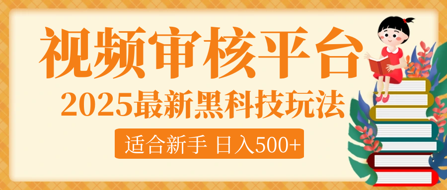 逆天！2025视频审核惊现黑科技玩法，全程躺赢！10秒秒下一单，新手小白上手就赚，轻松日入500+，错过血亏！凯哥轻创网-网创项目资源站-副业项目-创业项目-搞钱项目凯哥轻创网