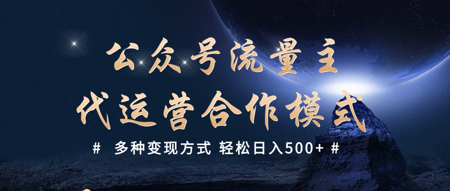 公众号流量主代运营  多种变现方式 轻松日入500+凯哥轻创网-网创项目资源站-副业项目-创业项目-搞钱项目凯哥轻创网