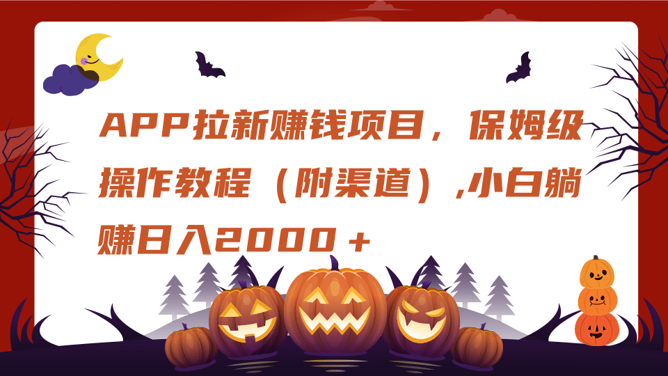 APP拉新赚钱项目，保姆级操作教程（附渠道）,小白躺赚日入2000＋凯哥轻创网-网创项目资源站-副业项目-创业项目-搞钱项目凯哥轻创网
