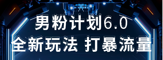 2025年男粉项目全自动收益玩法凯哥轻创网-网创项目资源站-副业项目-创业项目-搞钱项目凯哥轻创网