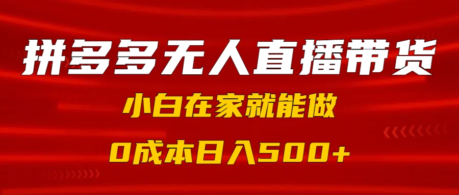 拼多多无人直播带货，小白在家就能做，0成本日入500+凯哥轻创网-网创项目资源站-副业项目-创业项目-搞钱项目凯哥轻创网