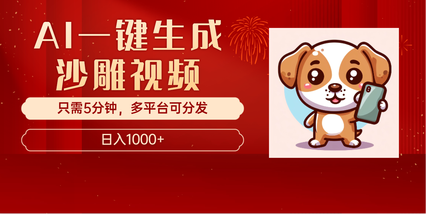 AI一键生成沙雕视频，一条视频千万播放，轻松日入1000+凯哥轻创网-网创项目资源站-副业项目-创业项目-搞钱项目凯哥轻创网
