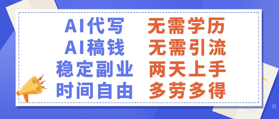 AI代写稿钱，稳定副业，无需学历，多劳多得凯哥轻创网-网创项目资源站-副业项目-创业项目-搞钱项目凯哥轻创网