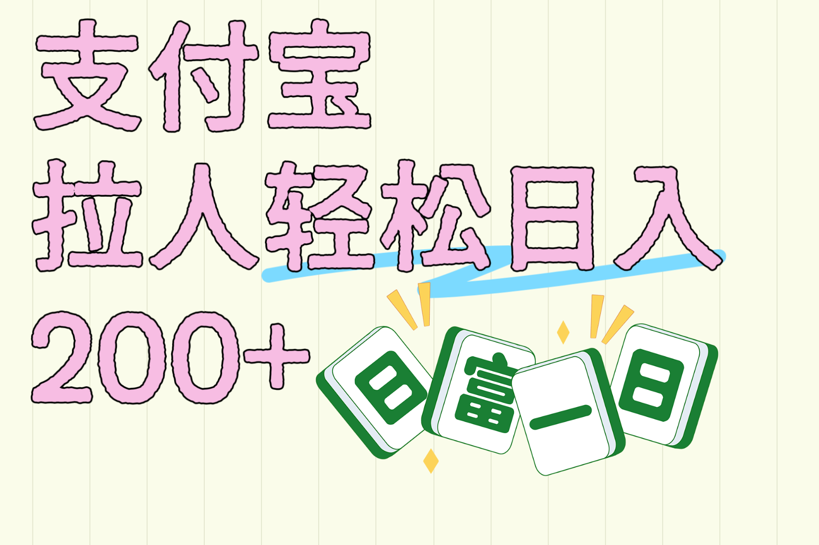 支付宝拉人轻松日入200+  拉一个40-80不等认真做一天拉十几个不成问题凯哥轻创网-网创项目资源站-副业项目-创业项目-搞钱项目凯哥轻创网